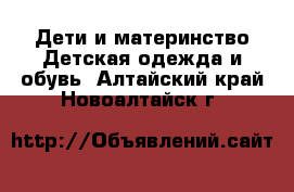 Дети и материнство Детская одежда и обувь. Алтайский край,Новоалтайск г.